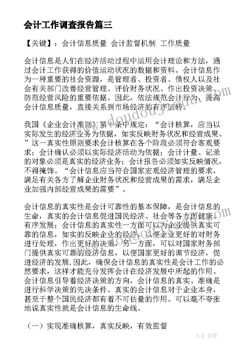 最新会计工作调查报告(汇总8篇)