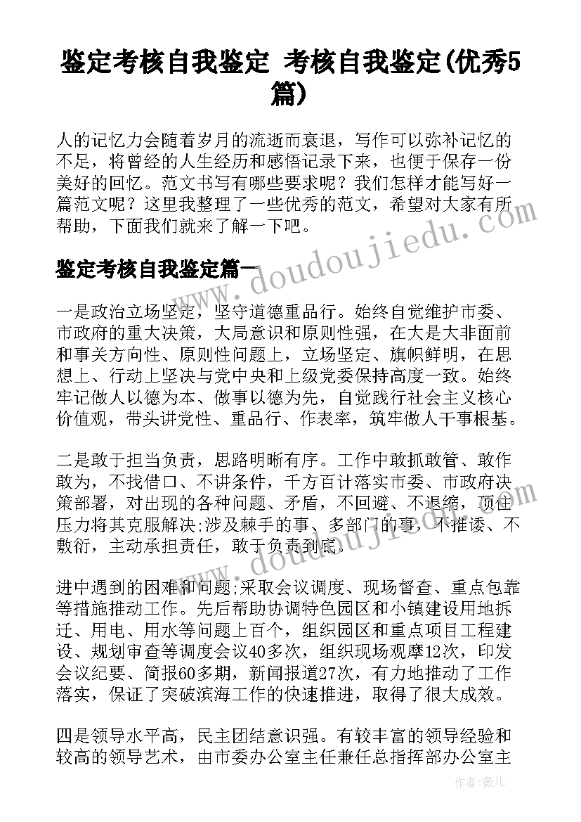 鉴定考核自我鉴定 考核自我鉴定(优秀5篇)