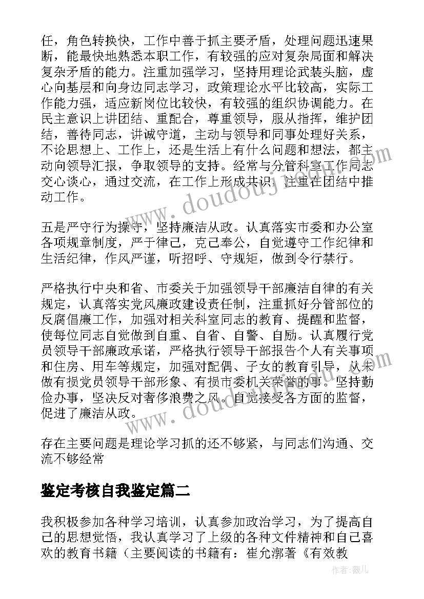 鉴定考核自我鉴定 考核自我鉴定(优秀5篇)