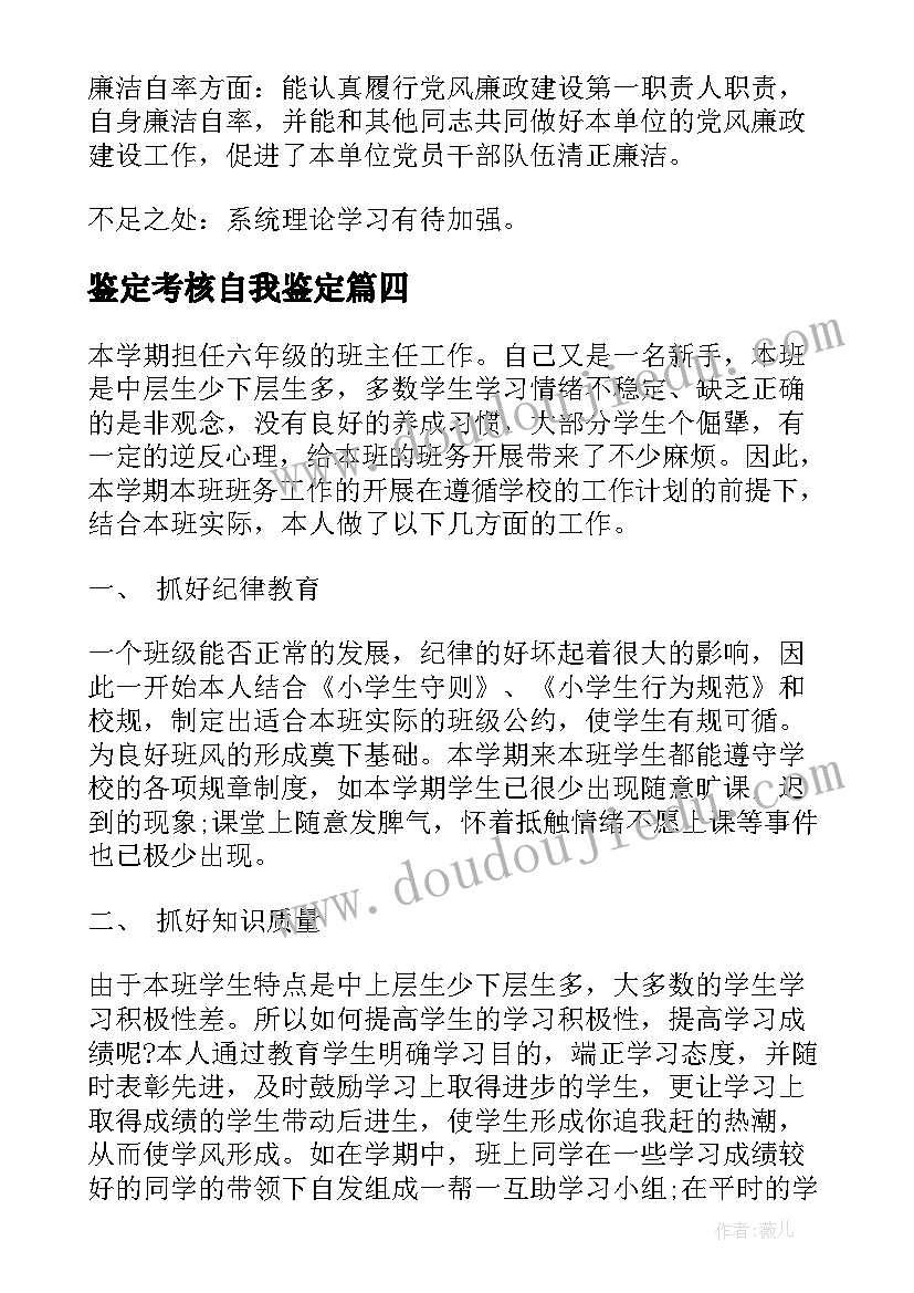 鉴定考核自我鉴定 考核自我鉴定(优秀5篇)