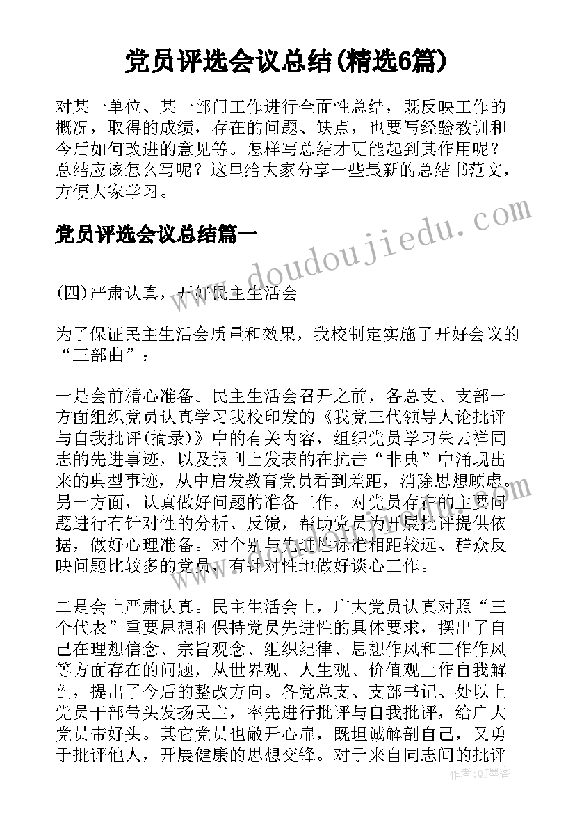 党员评选会议总结(精选6篇)