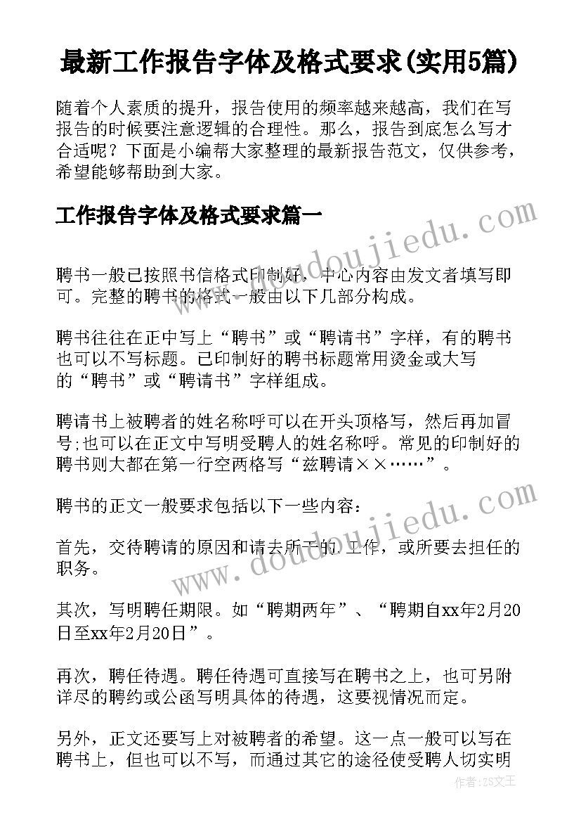 最新工作报告字体及格式要求(实用5篇)