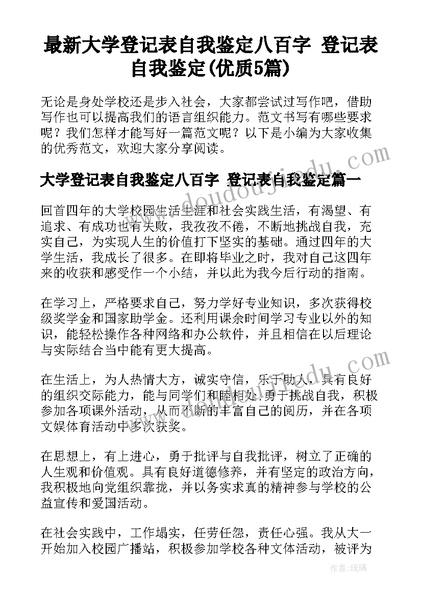 最新大学登记表自我鉴定八百字 登记表自我鉴定(优质5篇)