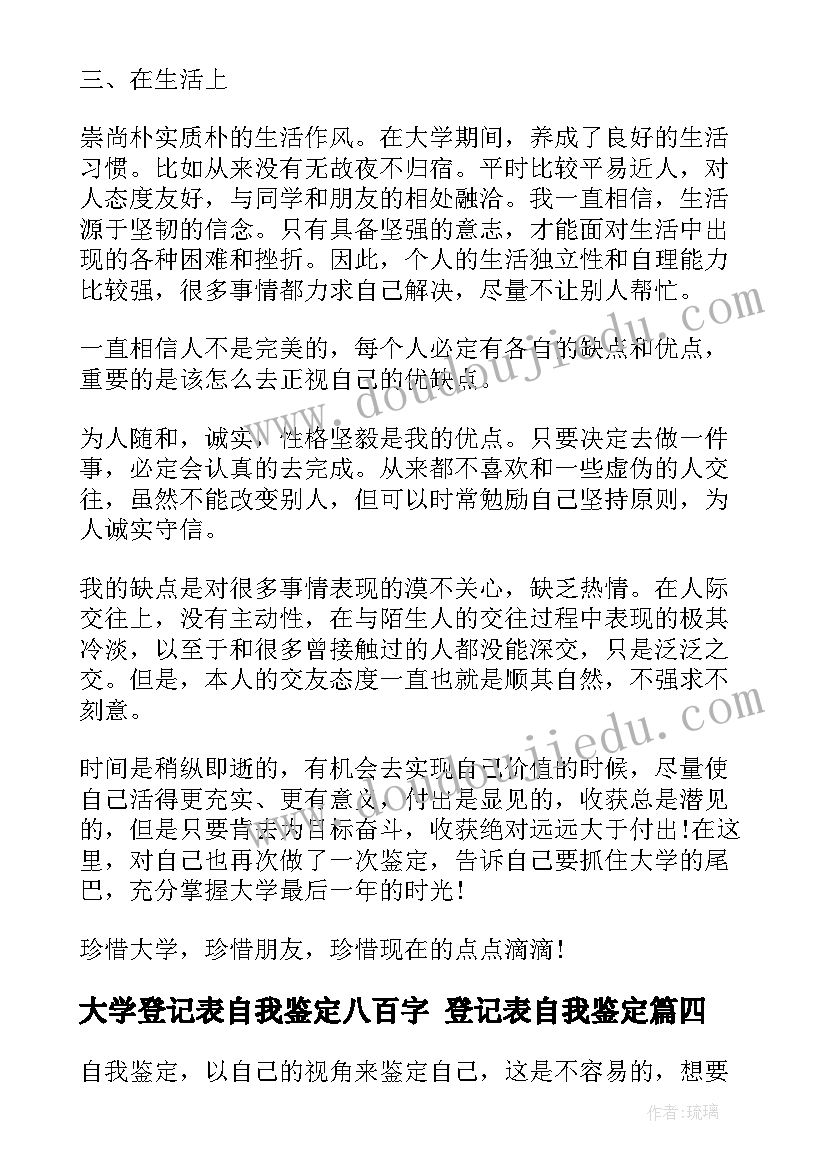 最新大学登记表自我鉴定八百字 登记表自我鉴定(优质5篇)