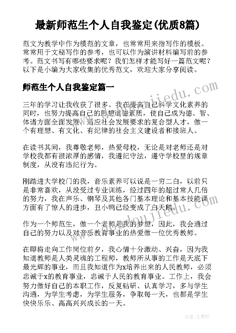 最新师范生个人自我鉴定(优质8篇)