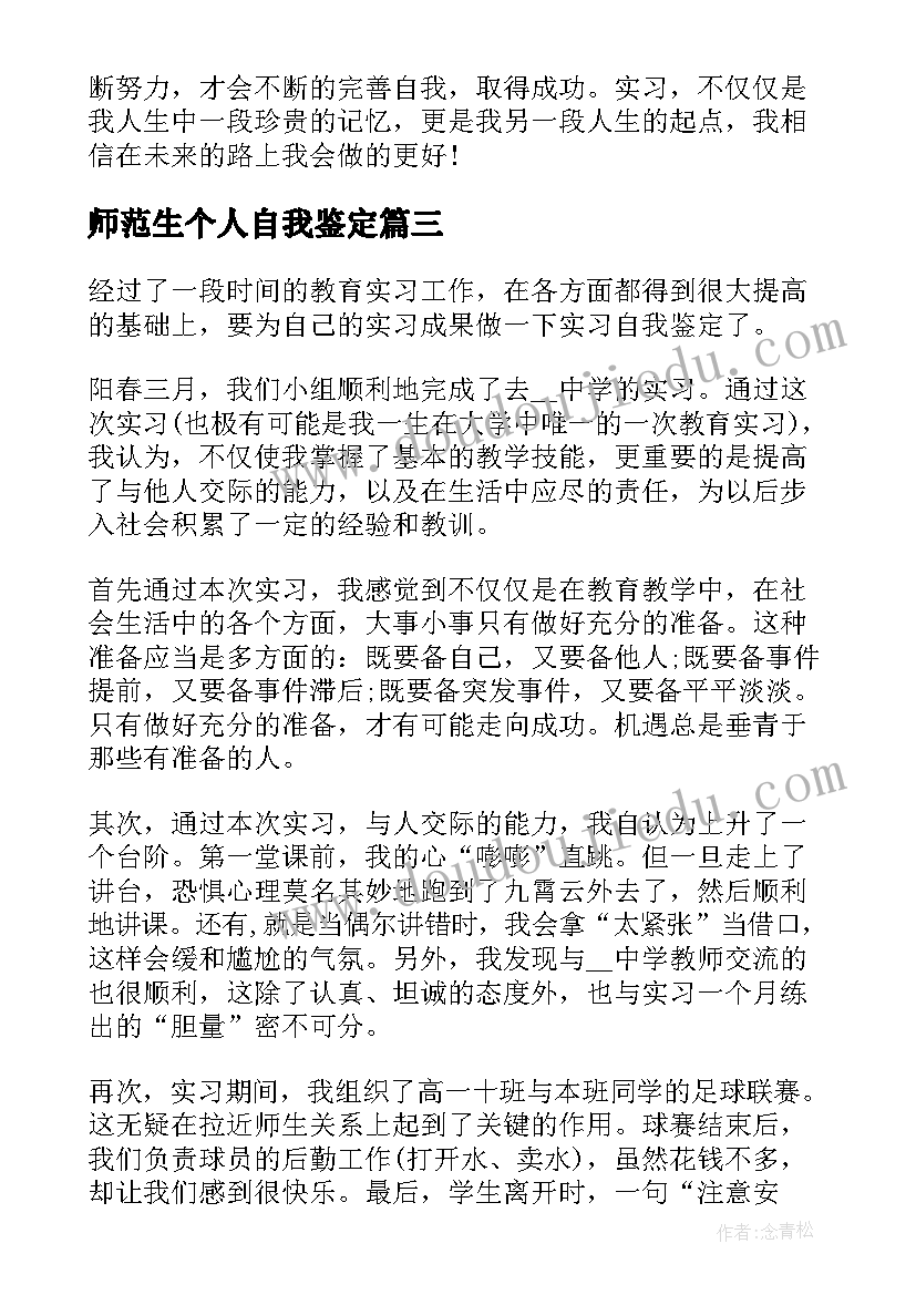 最新师范生个人自我鉴定(优质8篇)