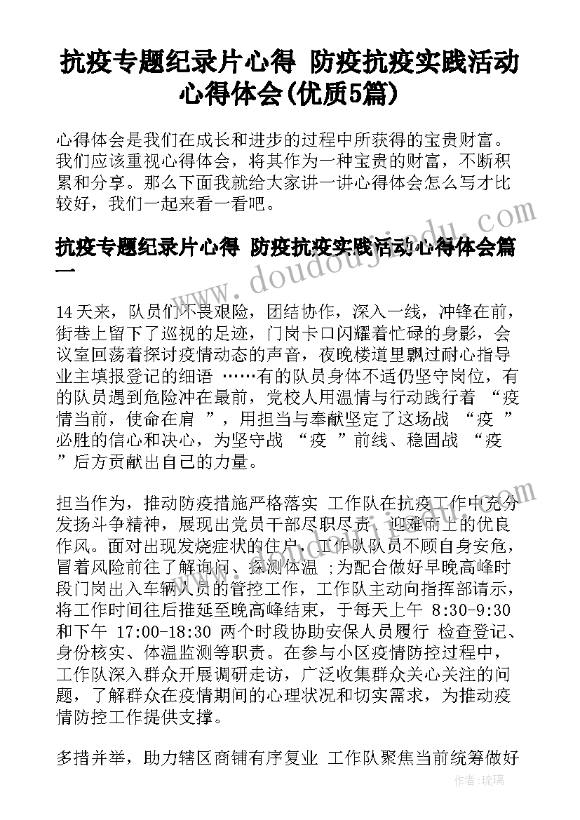 抗疫专题纪录片心得 防疫抗疫实践活动心得体会(优质5篇)