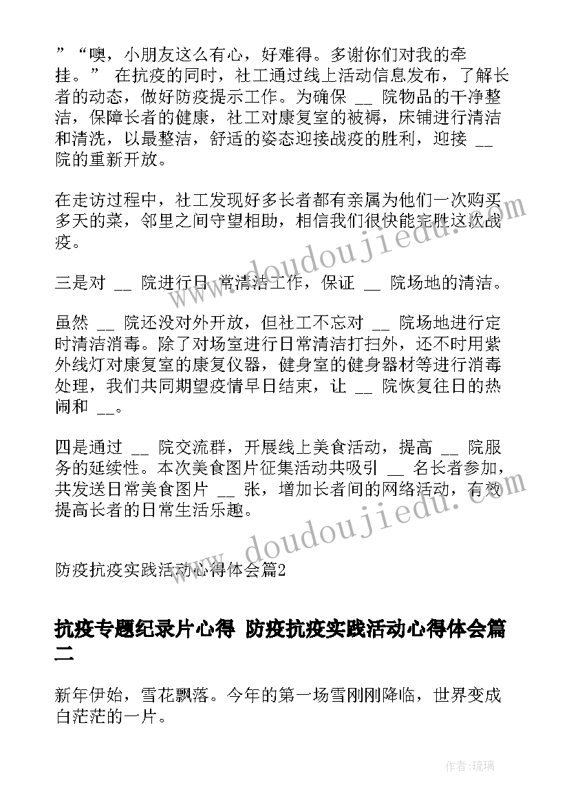 抗疫专题纪录片心得 防疫抗疫实践活动心得体会(优质5篇)