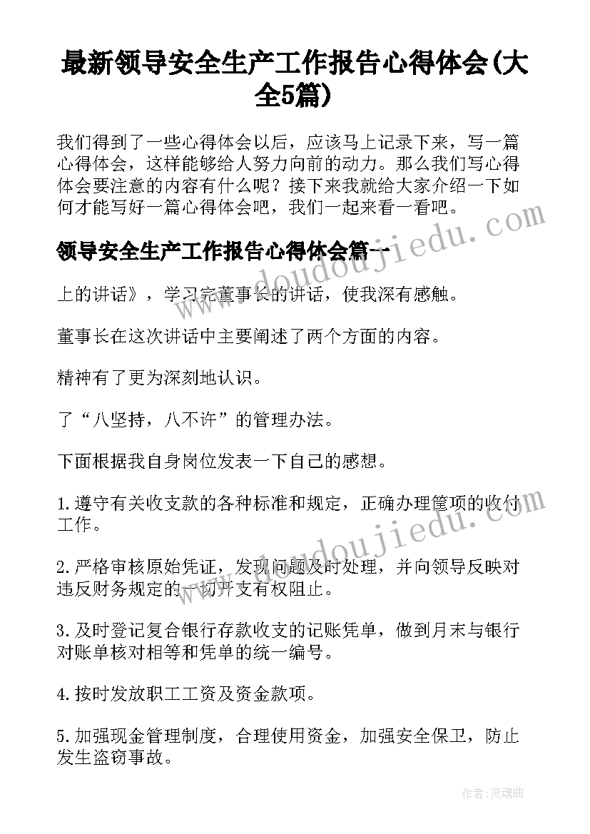 最新领导安全生产工作报告心得体会(大全5篇)