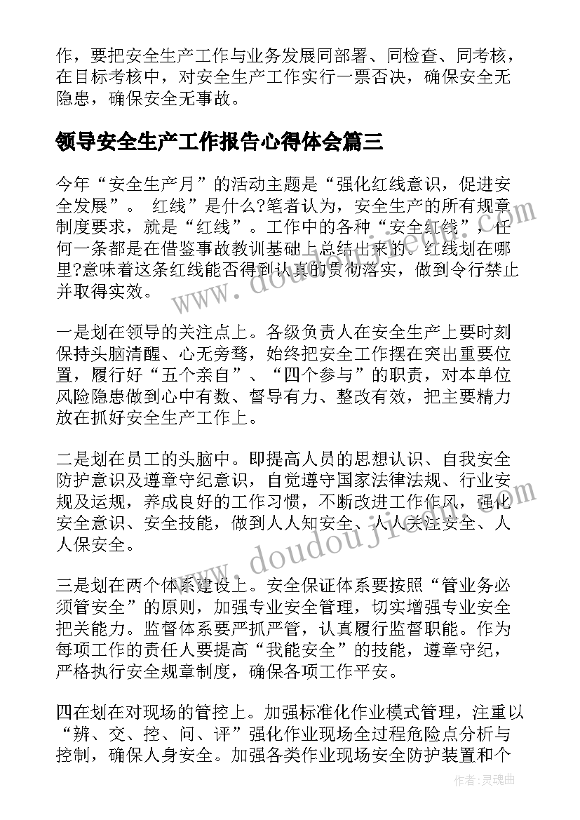 最新领导安全生产工作报告心得体会(大全5篇)