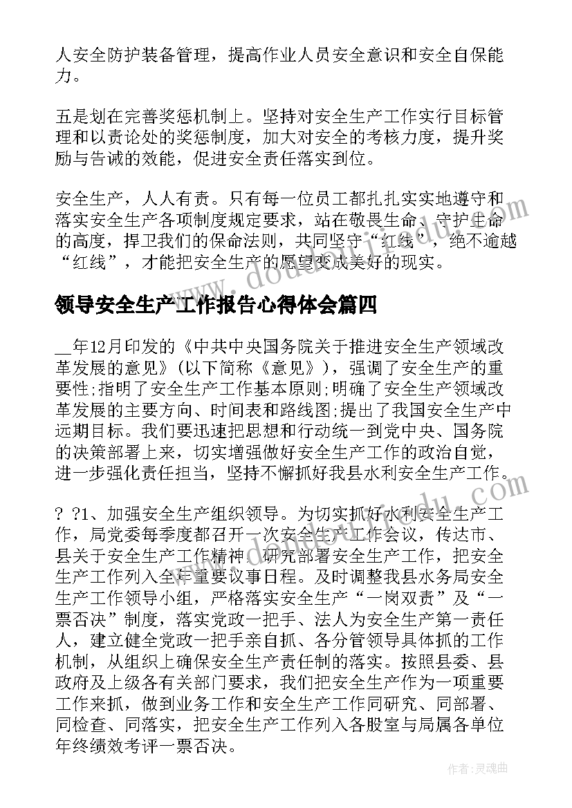 最新领导安全生产工作报告心得体会(大全5篇)