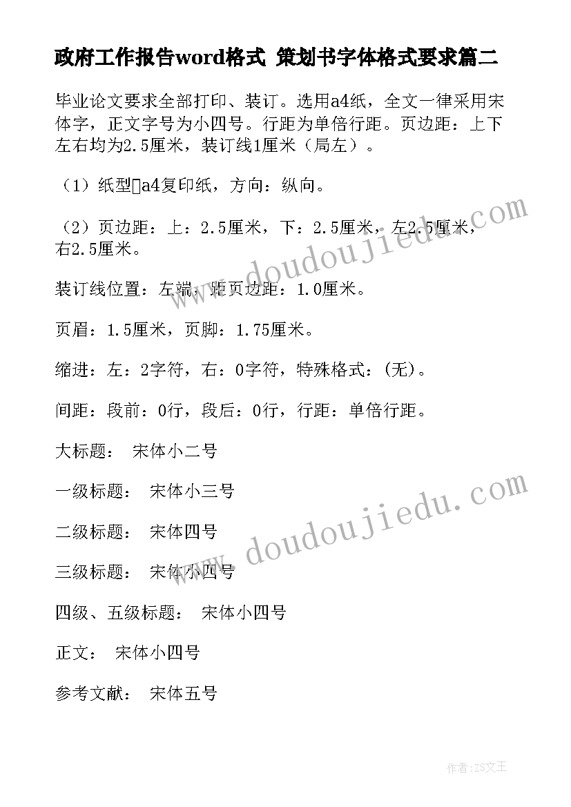 最新政府工作报告word格式 策划书字体格式要求(通用5篇)