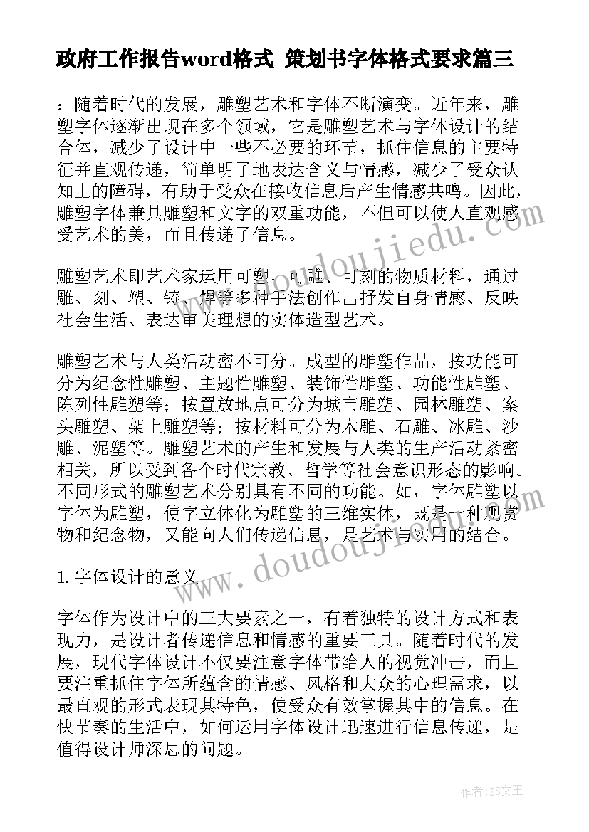 最新政府工作报告word格式 策划书字体格式要求(通用5篇)