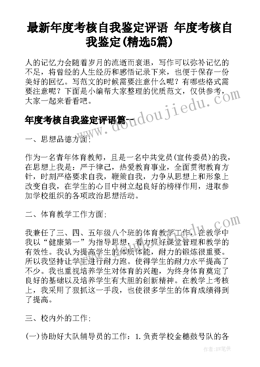 最新年度考核自我鉴定评语 年度考核自我鉴定(精选5篇)