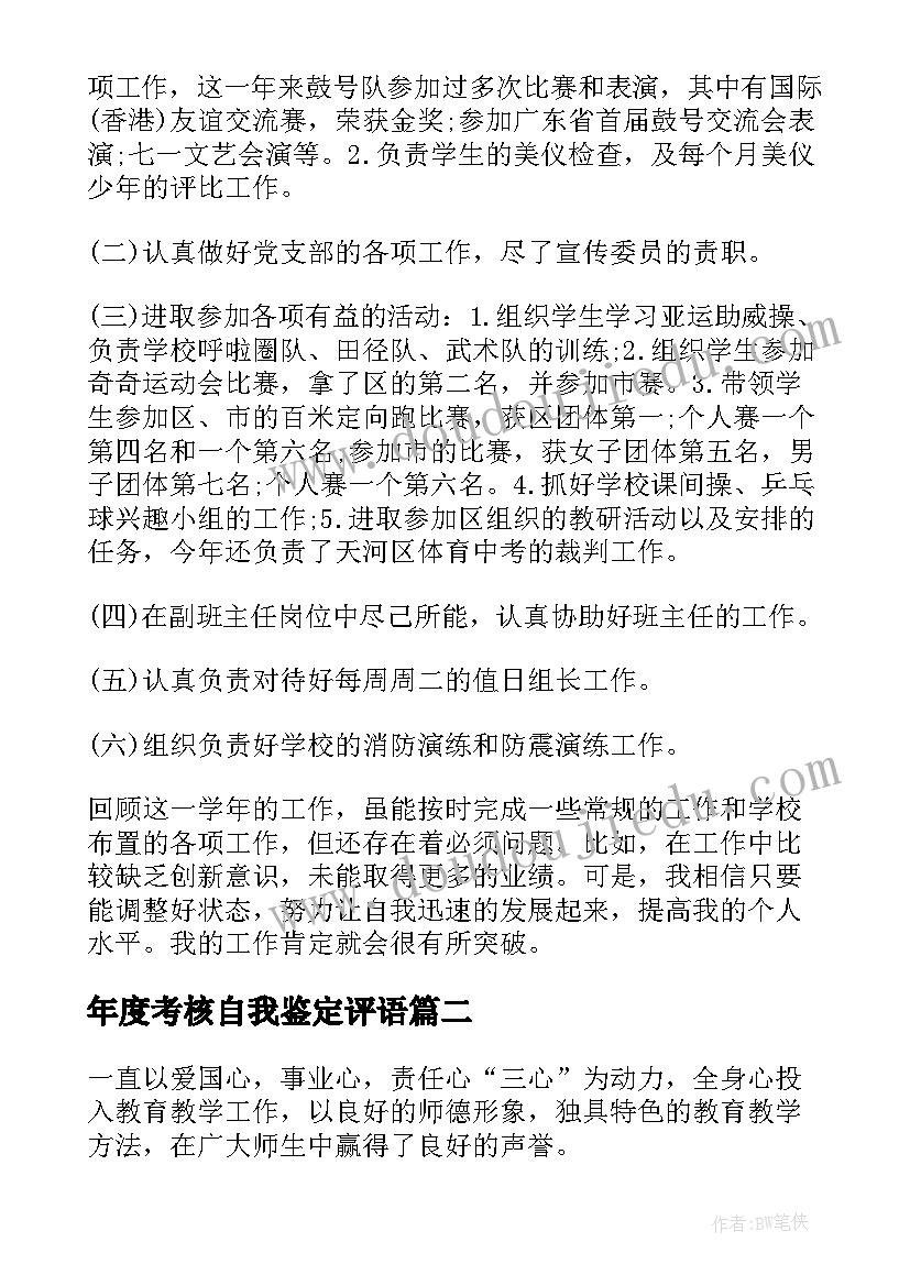 最新年度考核自我鉴定评语 年度考核自我鉴定(精选5篇)