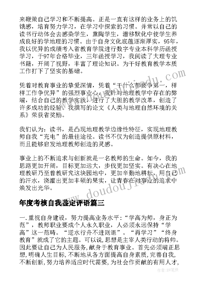 最新年度考核自我鉴定评语 年度考核自我鉴定(精选5篇)