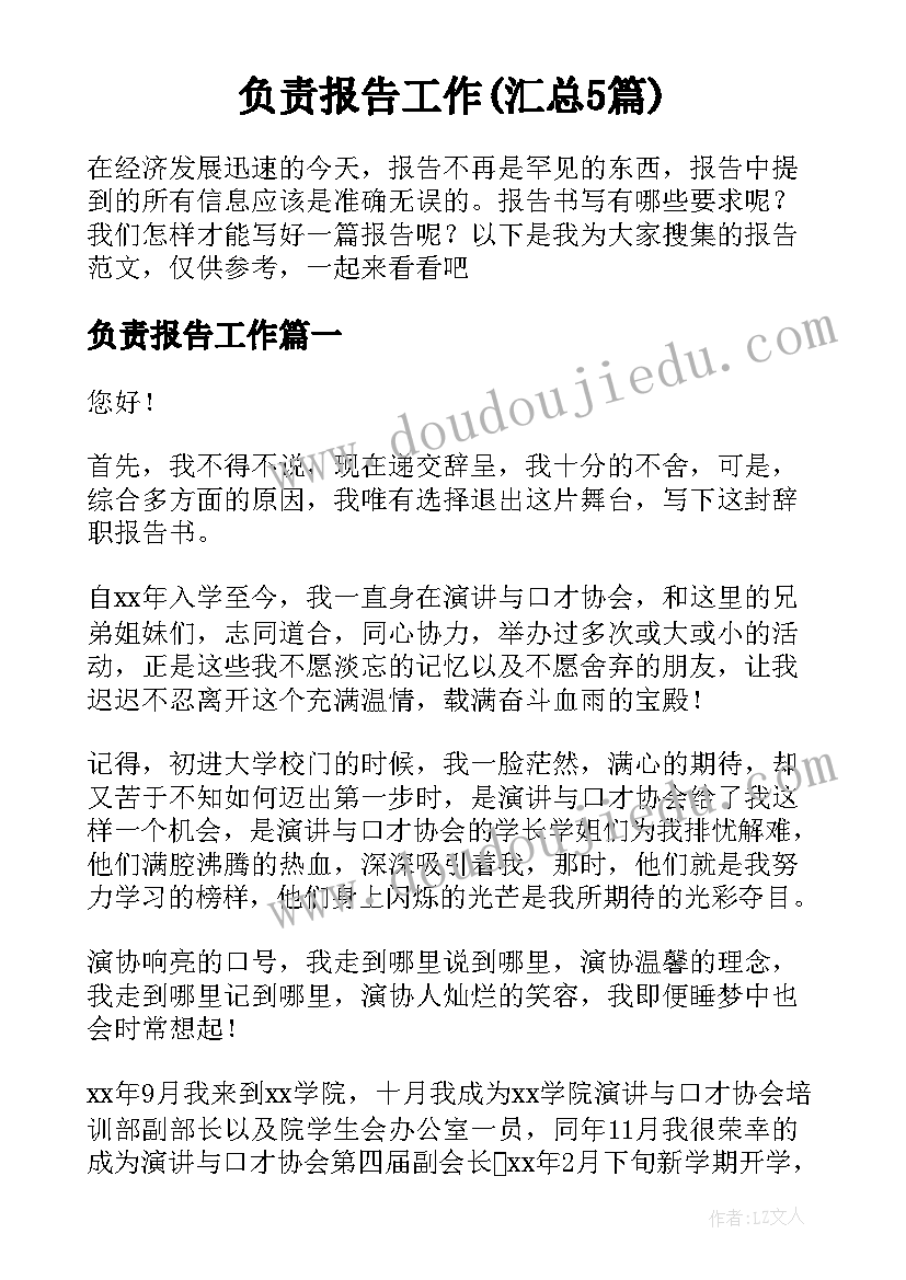 负责报告工作(汇总5篇)