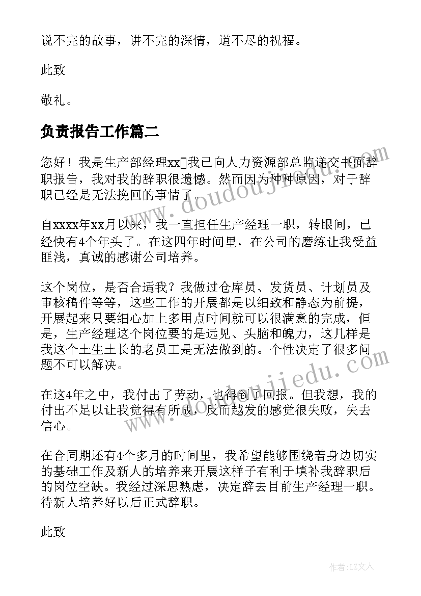 负责报告工作(汇总5篇)