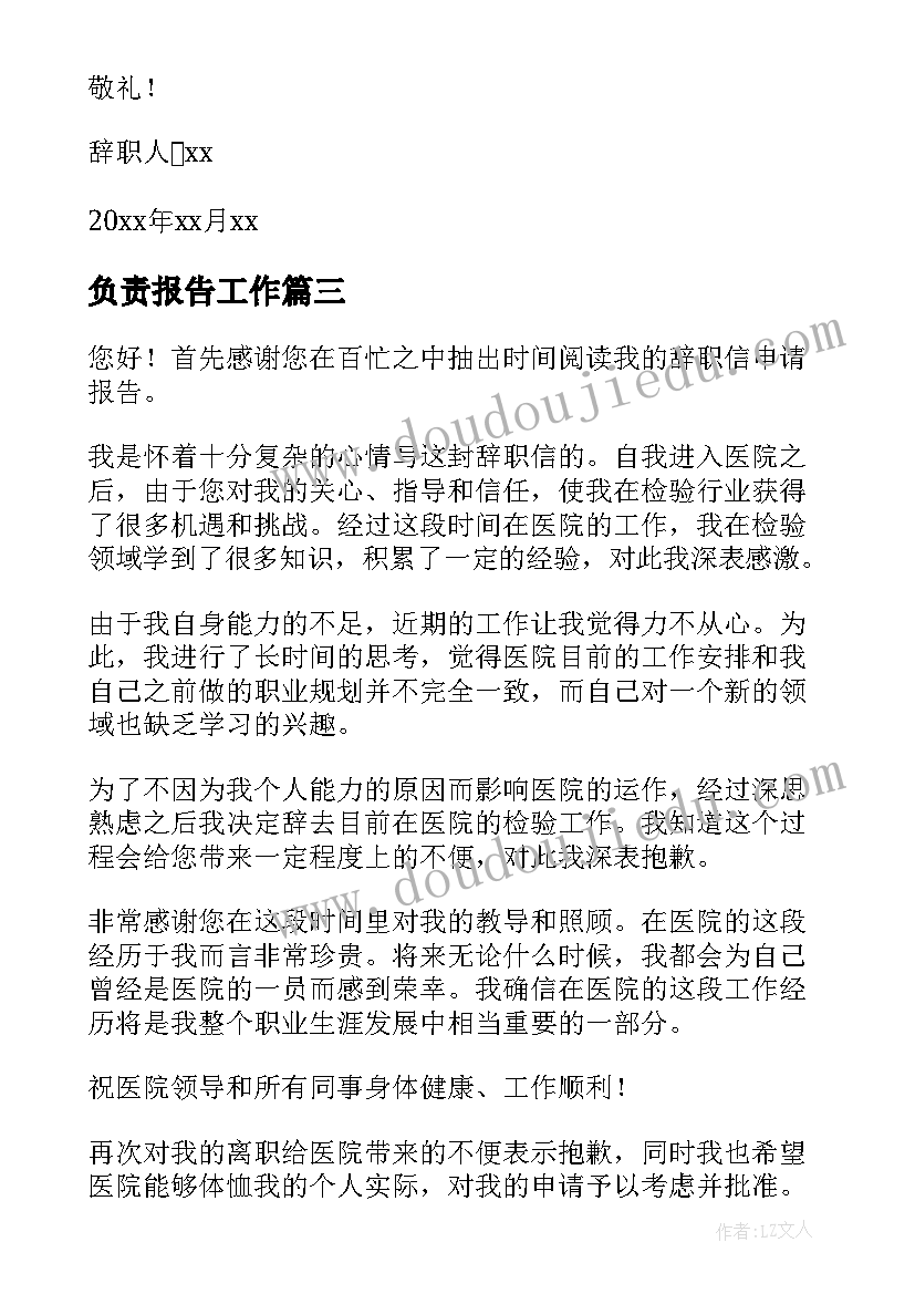 负责报告工作(汇总5篇)