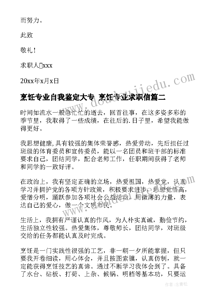 烹饪专业自我鉴定大专 烹饪专业求职信(实用7篇)