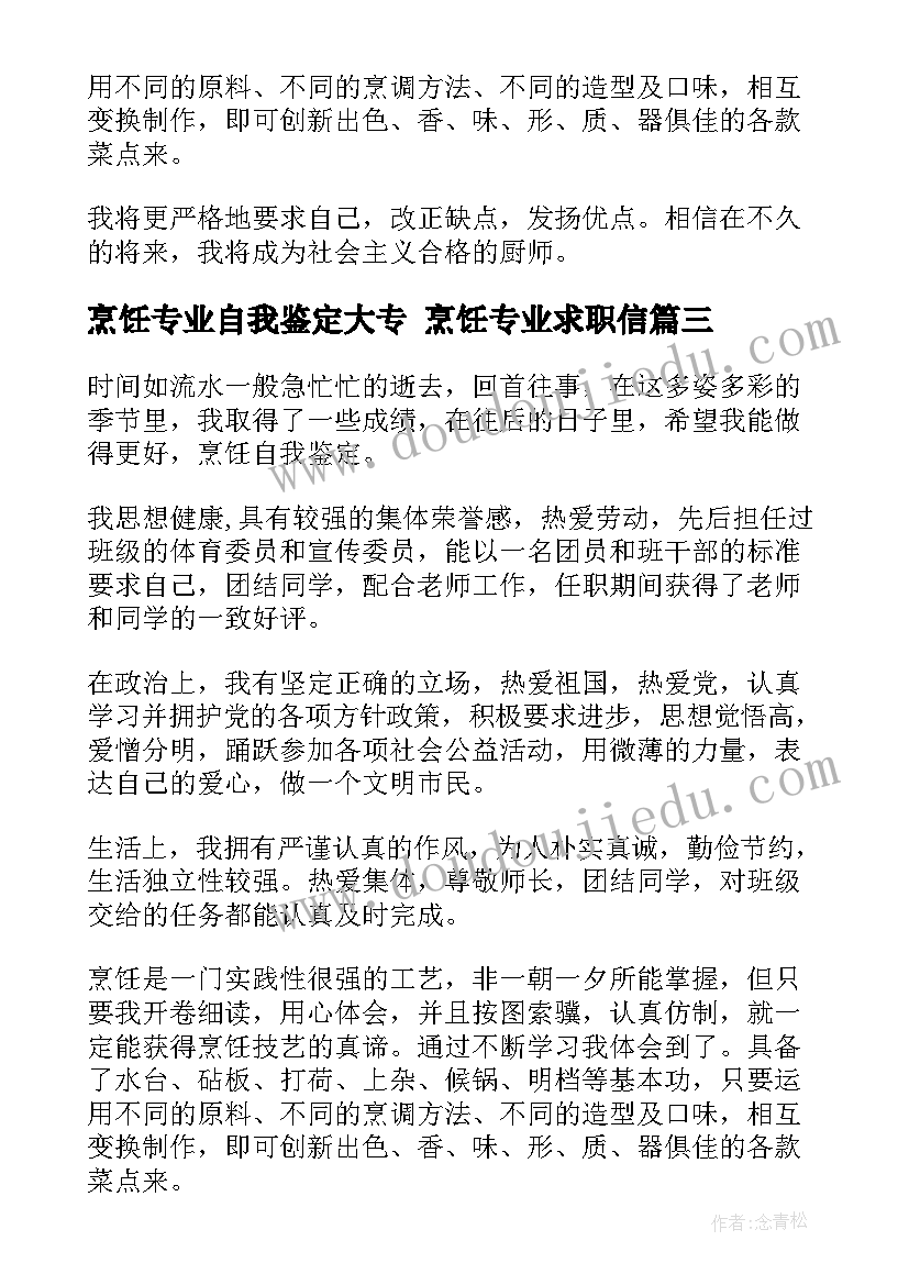 烹饪专业自我鉴定大专 烹饪专业求职信(实用7篇)