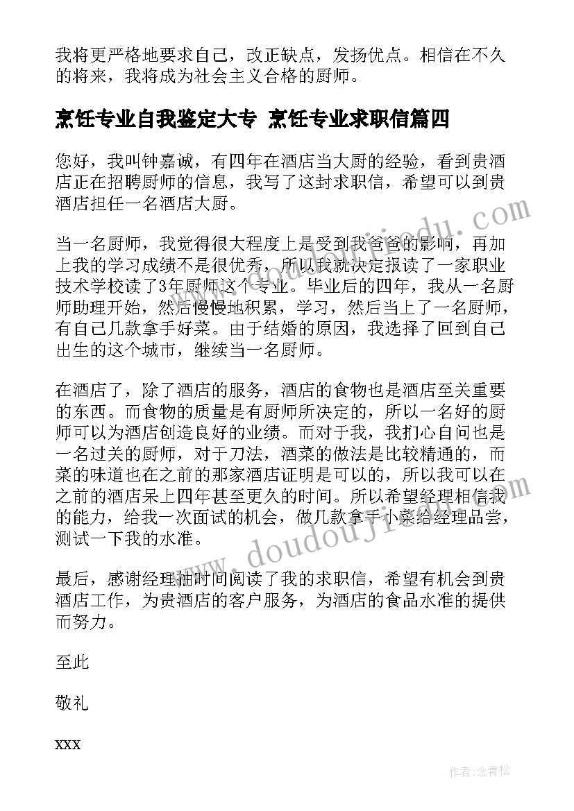 烹饪专业自我鉴定大专 烹饪专业求职信(实用7篇)