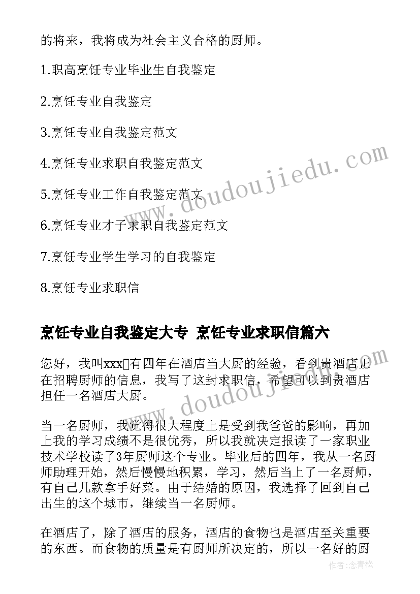 烹饪专业自我鉴定大专 烹饪专业求职信(实用7篇)