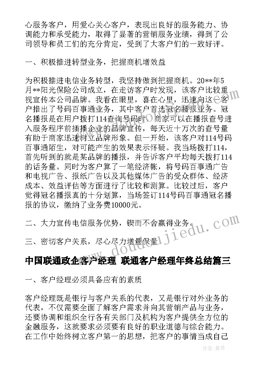 2023年中国联通政企客户经理 联通客户经理年终总结(通用5篇)