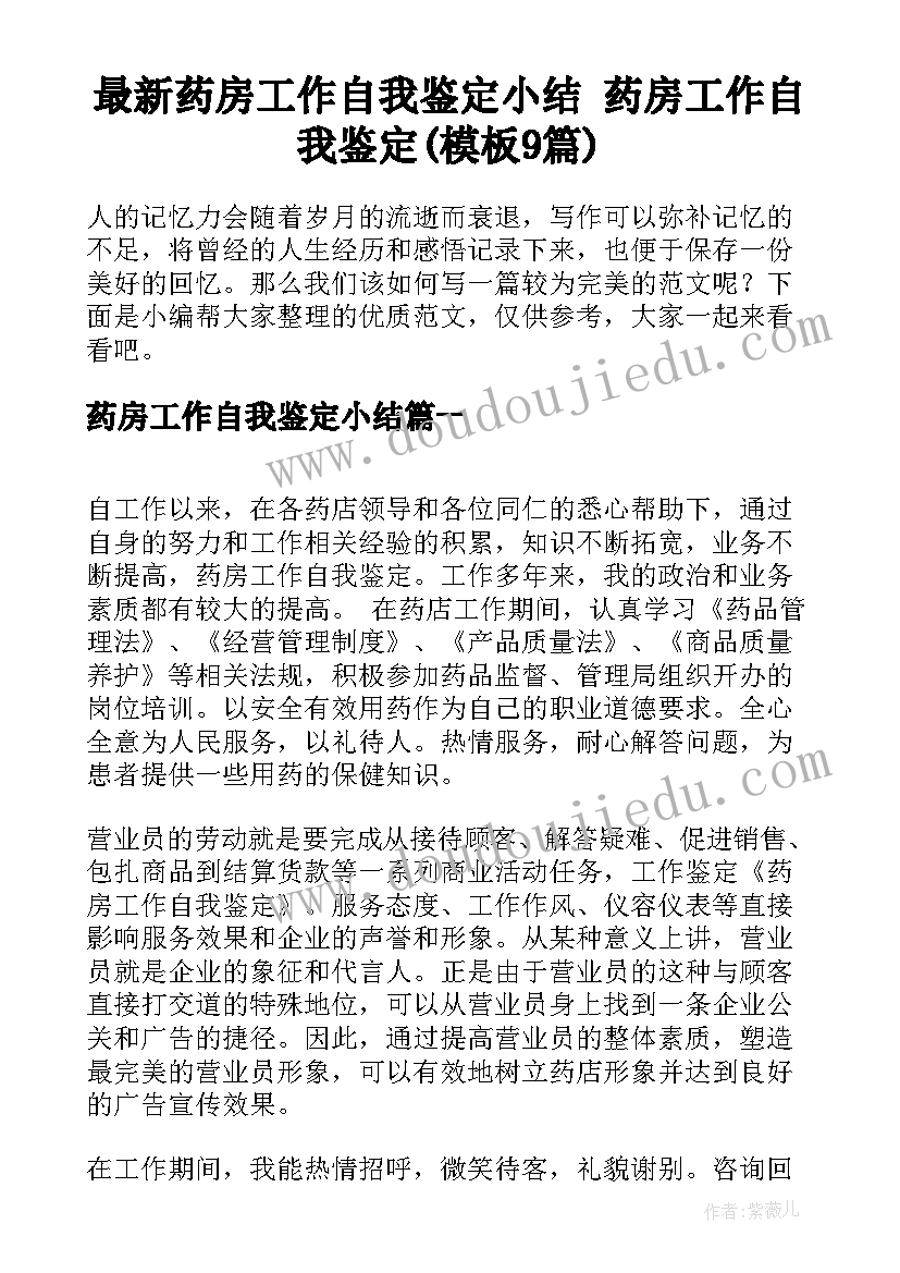 最新药房工作自我鉴定小结 药房工作自我鉴定(模板9篇)