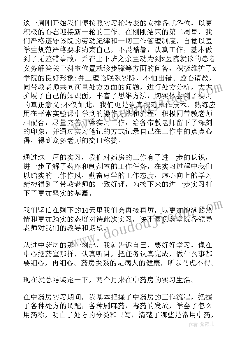 最新药房工作自我鉴定小结 药房工作自我鉴定(模板9篇)