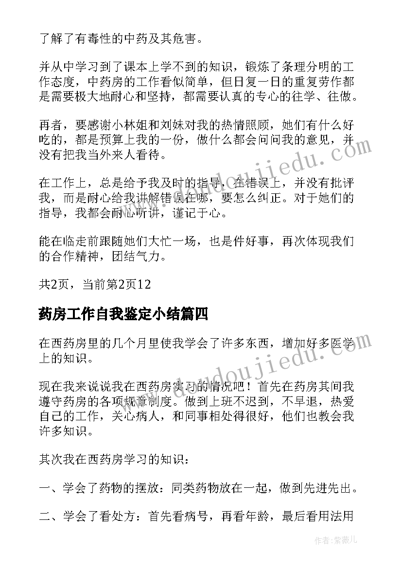 最新药房工作自我鉴定小结 药房工作自我鉴定(模板9篇)