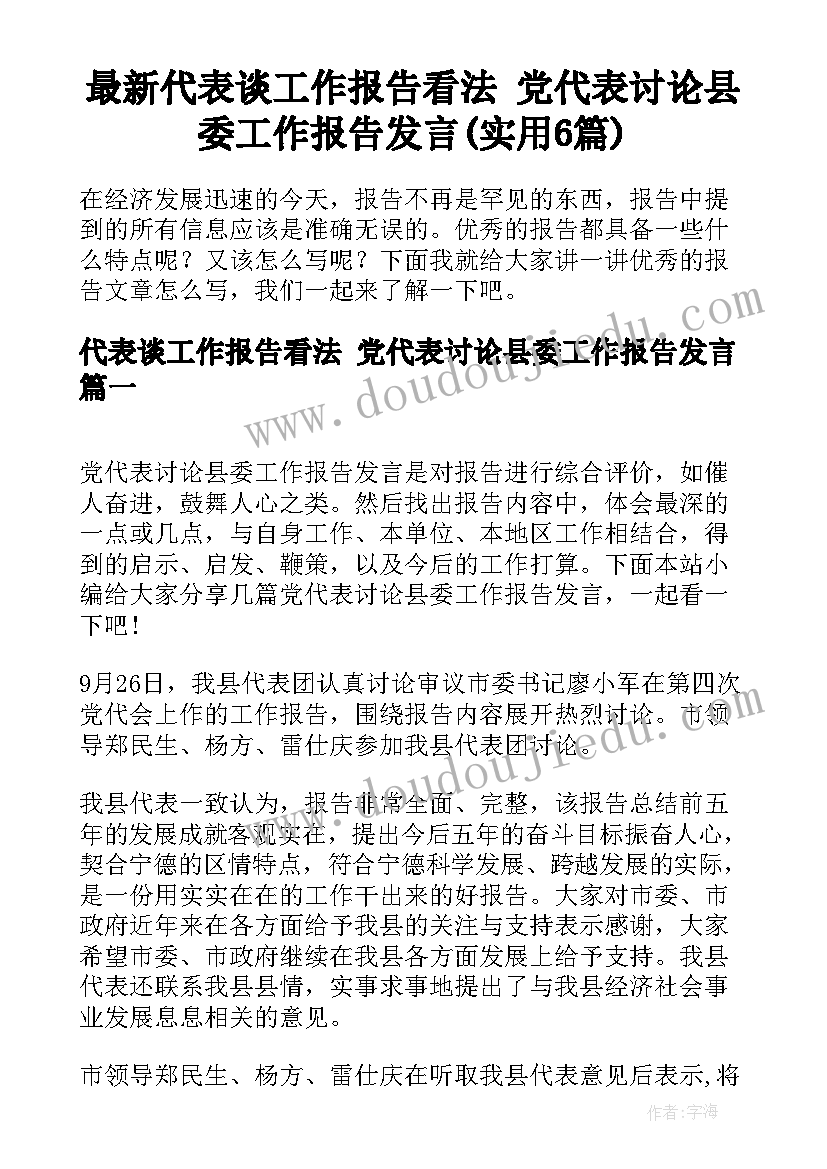 最新代表谈工作报告看法 党代表讨论县委工作报告发言(实用6篇)