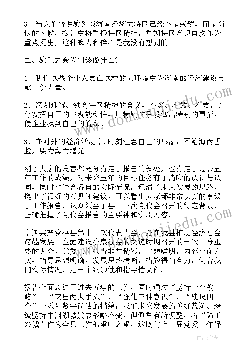 最新代表谈工作报告看法 党代表讨论县委工作报告发言(实用6篇)