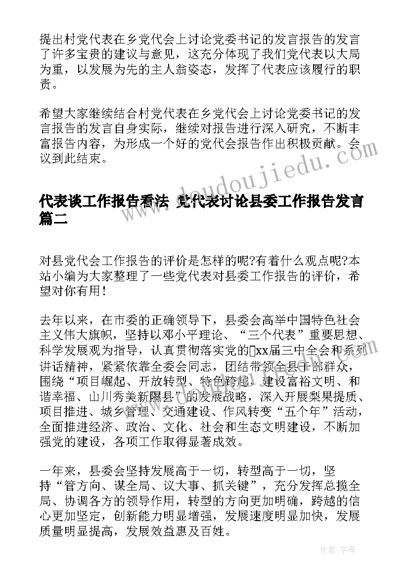 最新代表谈工作报告看法 党代表讨论县委工作报告发言(实用6篇)