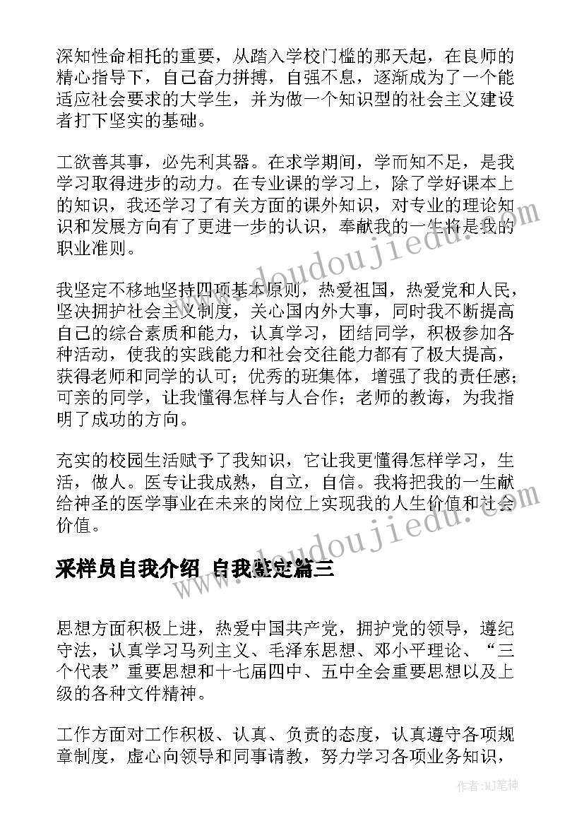 采样员自我介绍 自我鉴定(优秀8篇)