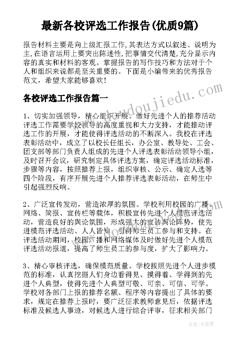 最新各校评选工作报告(优质9篇)