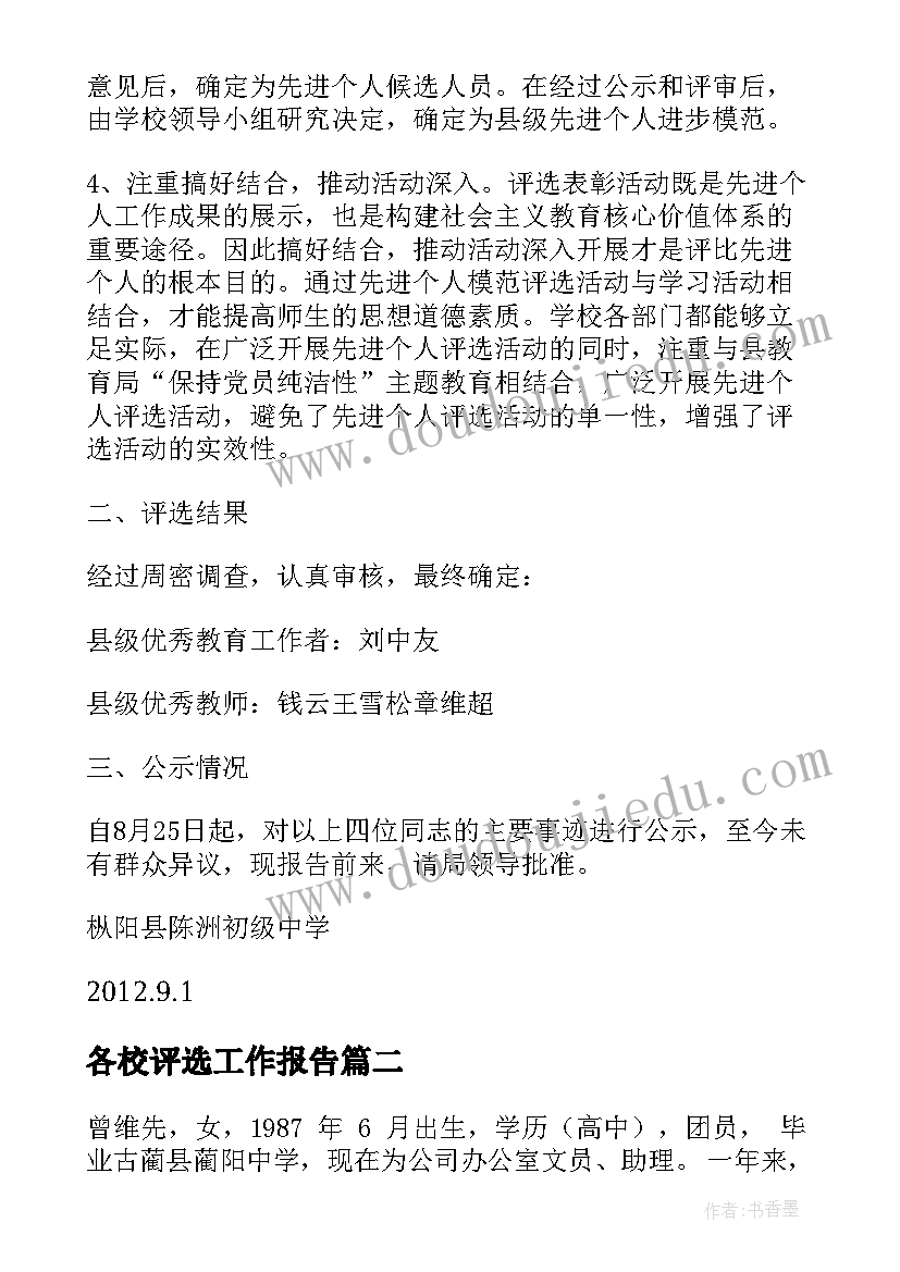 最新各校评选工作报告(优质9篇)