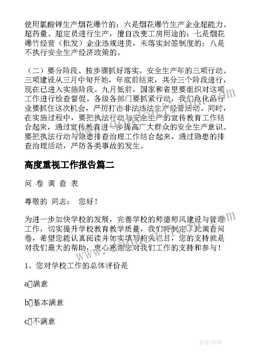 最新高度重视工作报告(精选8篇)