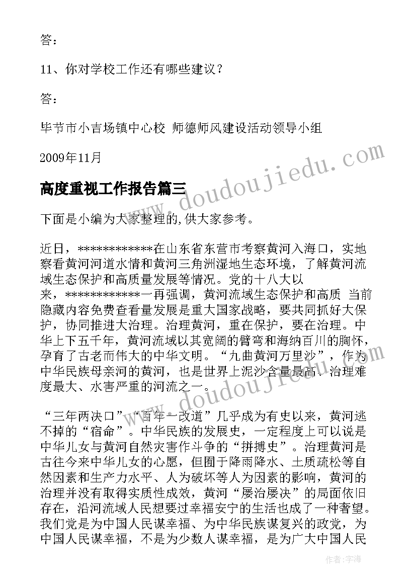 最新高度重视工作报告(精选8篇)