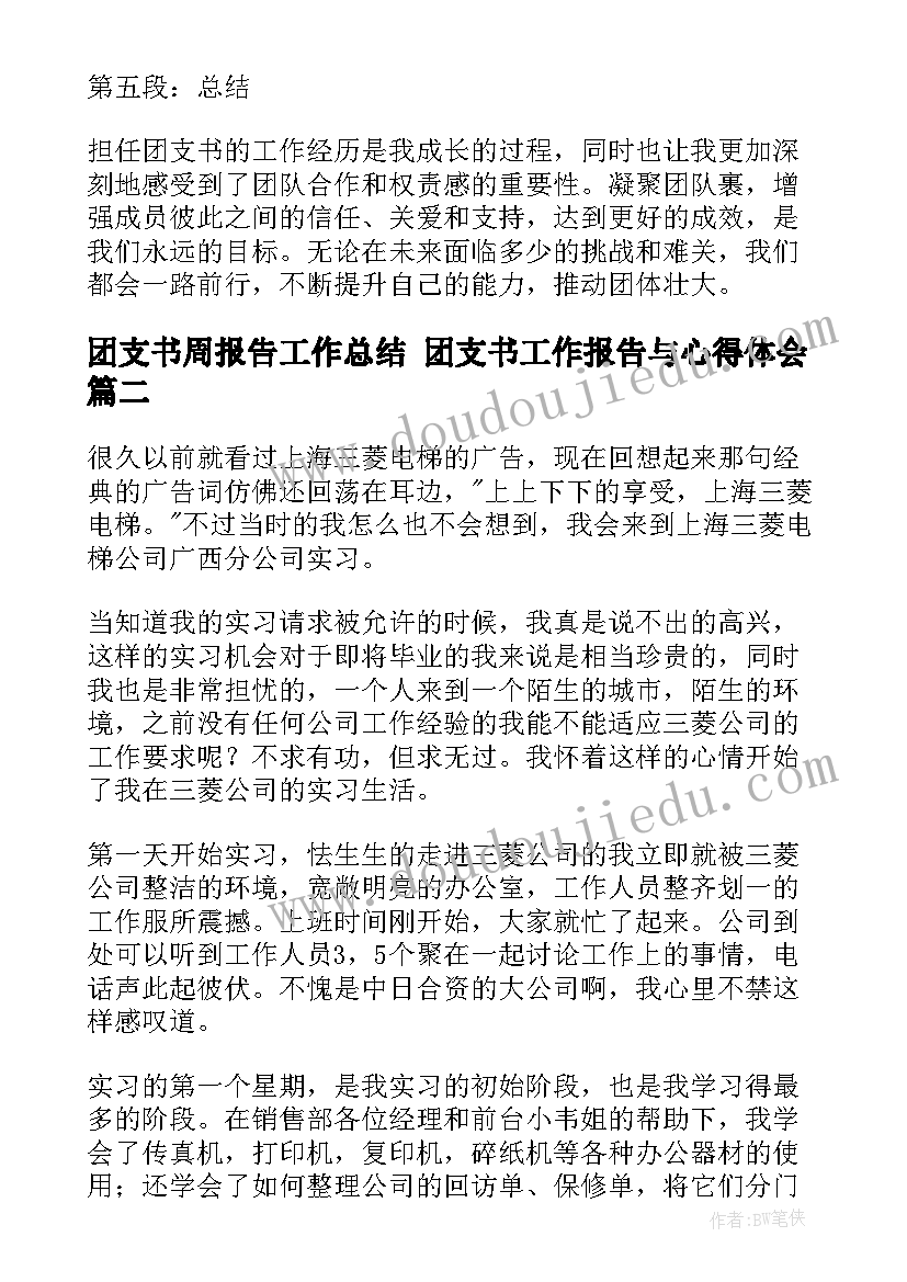 2023年团支书周报告工作总结 团支书工作报告与心得体会(汇总8篇)