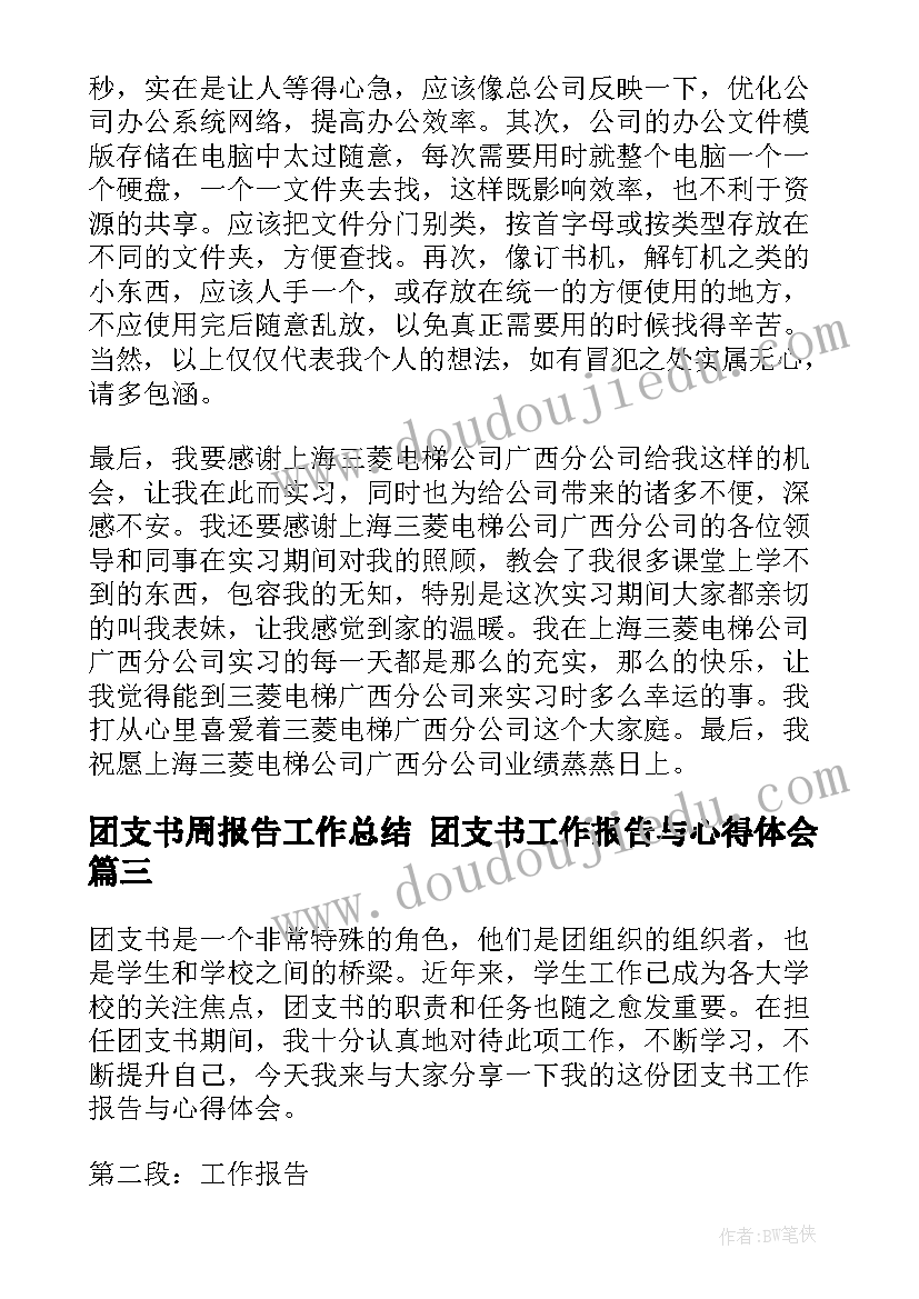 2023年团支书周报告工作总结 团支书工作报告与心得体会(汇总8篇)