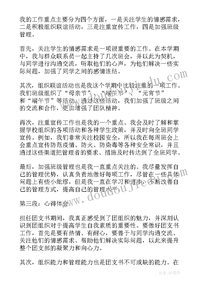 2023年团支书周报告工作总结 团支书工作报告与心得体会(汇总8篇)