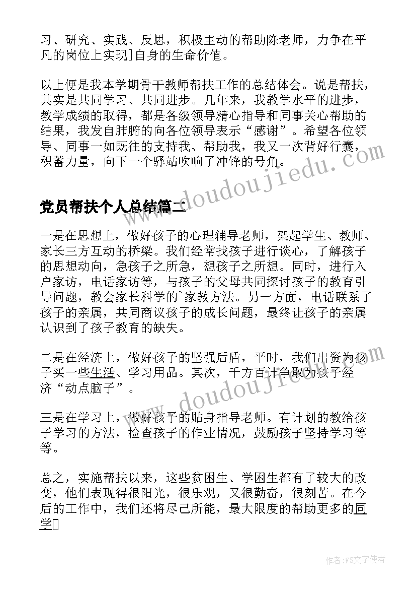 党员帮扶个人总结(精选7篇)