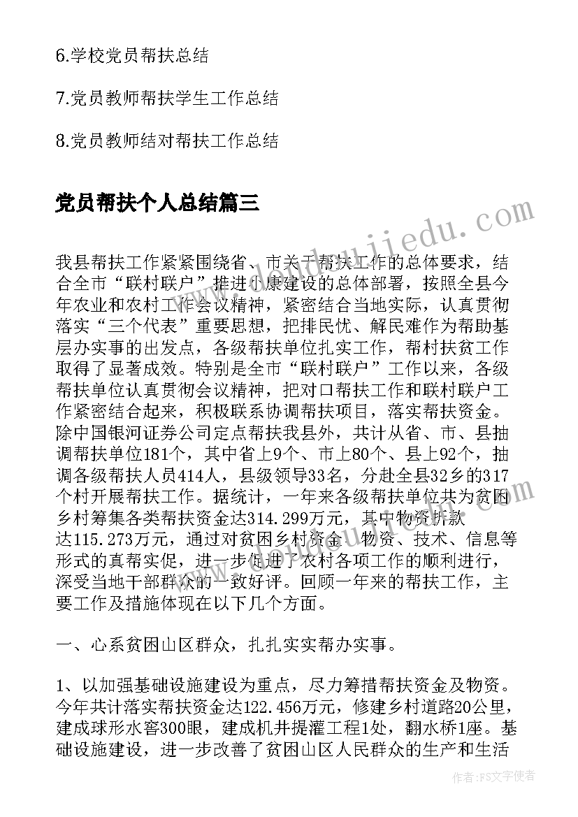 党员帮扶个人总结(精选7篇)