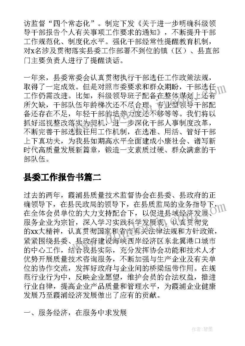 县委工作报告书 县委常委会在县委全会上的工作报告(精选10篇)