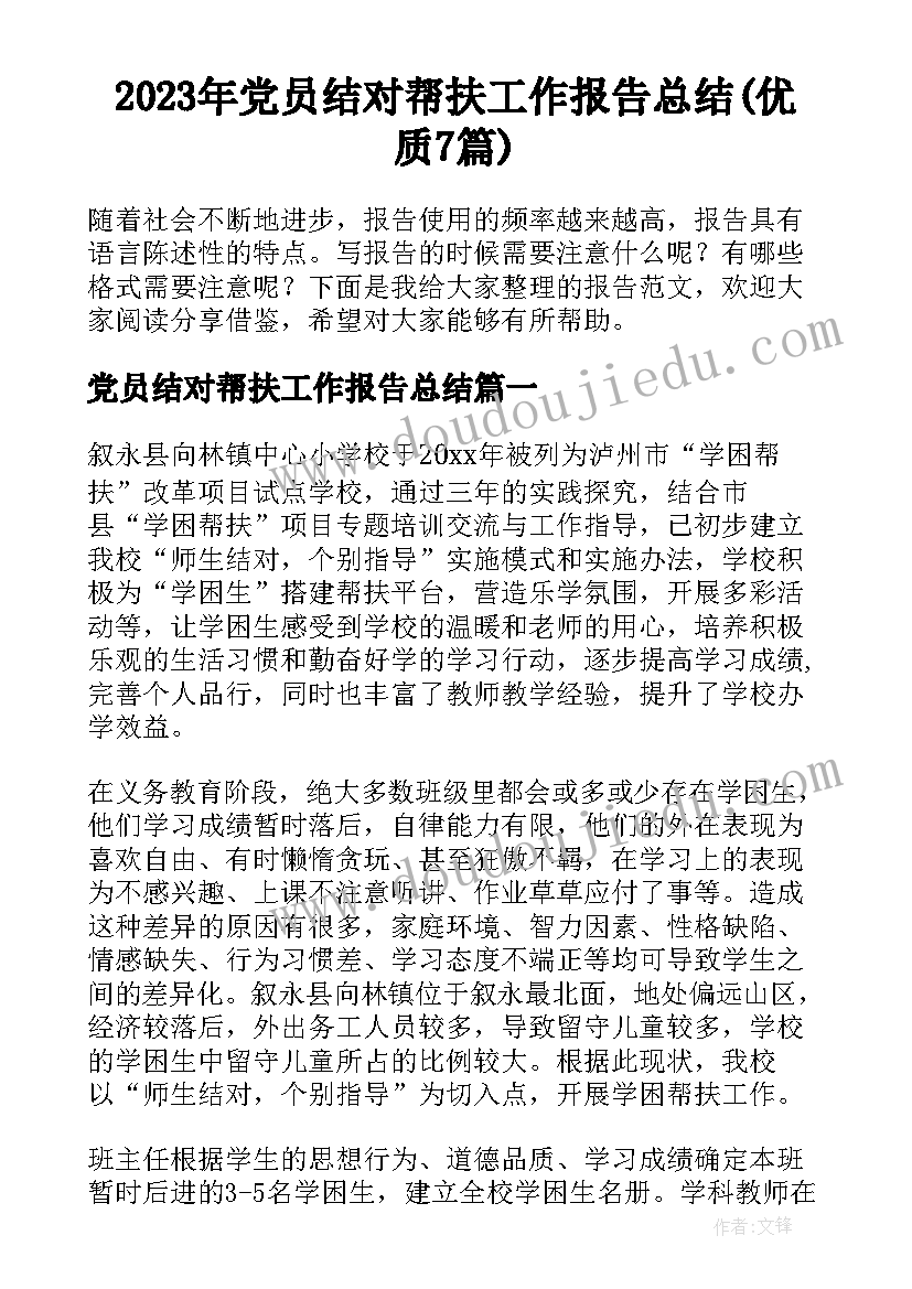 2023年党员结对帮扶工作报告总结(优质7篇)