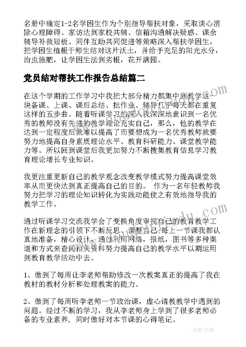 2023年党员结对帮扶工作报告总结(优质7篇)