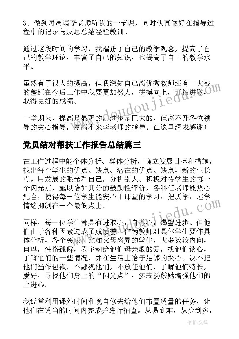 2023年党员结对帮扶工作报告总结(优质7篇)