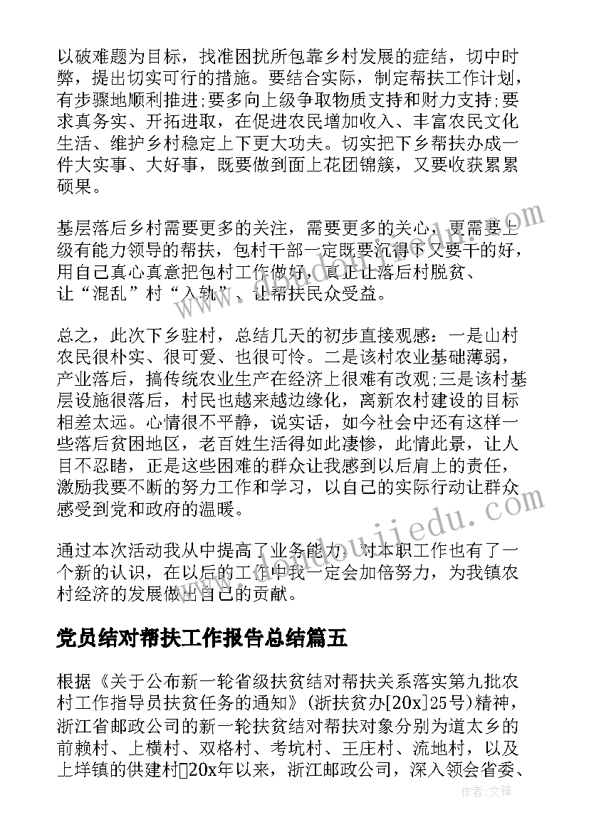 2023年党员结对帮扶工作报告总结(优质7篇)