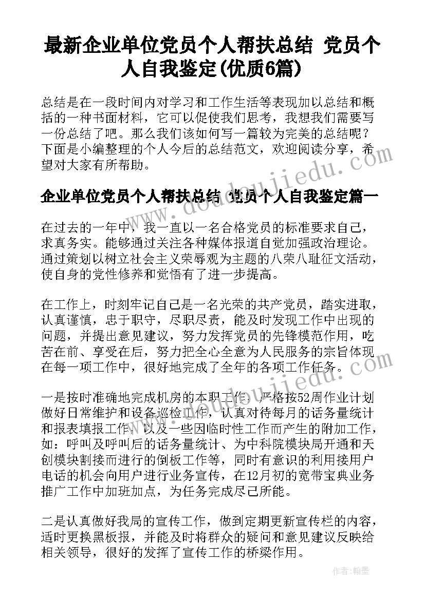 最新企业单位党员个人帮扶总结 党员个人自我鉴定(优质6篇)